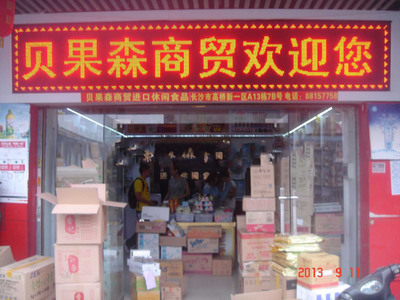 长沙市雨花区贝果森食品商行 预包装与散装食品的经营之道